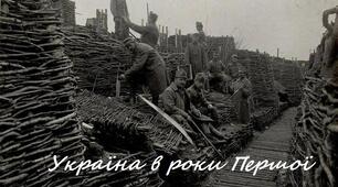 Узагальнення знань з розділу І "Україна в роки Першої світової війни"
