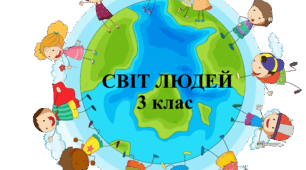 Діагностувальна робота за темами з розділу "Світ людей" 3 клас