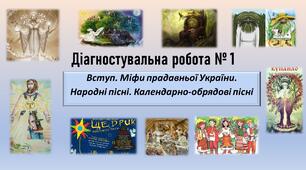 Діагностувальна робота № 1 за розділами «Вступ», «Міфи прадавньої України», «Народні пісні. Календарно-обрядові пісні» 