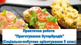 Конспект заняття. Практична робота "Приготування бутербродів" СПО 5 клас