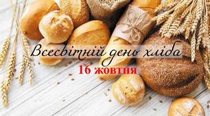 Виховна година з вікториною до Всесвітнього дня хліба