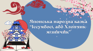 Японська народна казка "Іссумбосі, або Хлопчик-Мізинчик"