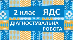 Діагностувальна робота №1 з ЯДС (2 клас, I семестр) до підручника Т.Гільберг