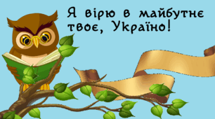 Я вірю в майбутнє твоє, Україно!