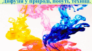 Дифузія. Дифузія у природі, побуті, техніці.