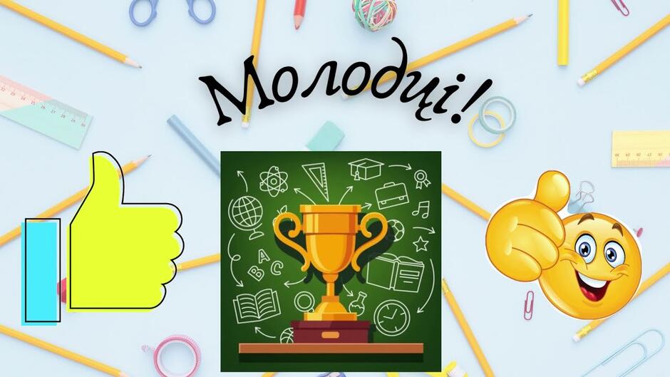 Похвалити дітей за чудову роботу! Молодці! Гарне закінчення для навчальних завдань - YouTube