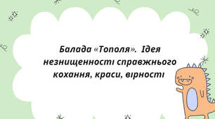 Презентація на тему: "Балада «Тополя».  Ідея незнищенності справжнього кохання, краси, вірності "
