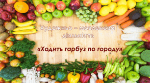 Художньо-мовленєва діяльність. Старша група. "Ходить гарбуз по городу"