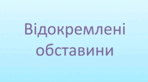 (Урок, Презентація) Відокремлена обставина
