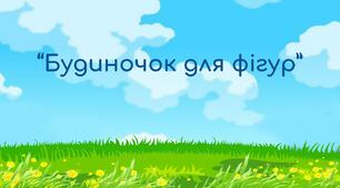 Дидактична гра "Будиночок для фігур"