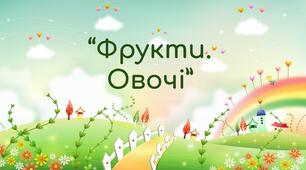 Дидактична гра "Фрукти. Овочі"