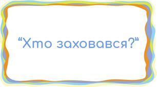 Дидактична гра "Хто заховався?"