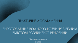 Практичне дослідження. Дослідження розчинності речовин у воді. Виготовлення водного розчину з різним вмістом розчиненої речовини