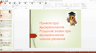 Поняття про відокремлення. Розділові знаки при відокремлених членах речення