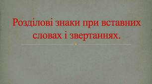 Розділові знаки при вставних словах і звертаннях.