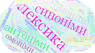 Підсумкова контрольна робота. Лексикологія. ГР 4. (Досліджує мовлення)