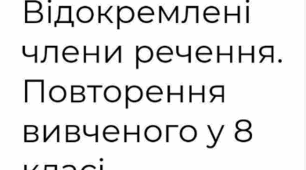 Повторення вивченого про відокремлені члени речення