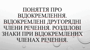Поняття про відокремлення. Відокремлені другорядні члени речення. Розділові знаки при відокремлених членах речення.