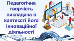 Педагогічна творчість викладача в контексті його інноваційної діяльності