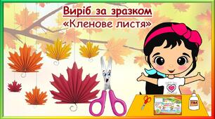 Презентація до уроку ДіТ у 3 класі "Кленове листя"