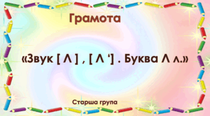 Грамота. Старша група. "Цікава азбука". "Буква Л"