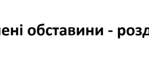 Відокремлені обставини - розділові знаки