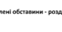 Відокремлені обставини - розділові знаки