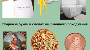 Самостійна робота "Подвоєні букви в словах іншомовного походження"