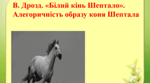 В. Дрозд. «Білий кінь Шептало». Алегоричність образу коня Шептала