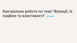Контрольна робота №1  "Числові функції."