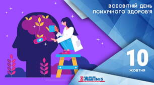 Презентація до Всесвітнього дня психічного здоров'я