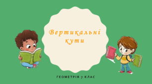 Презентація з геометрії за темою: "Вертикальні кути"  для 7 класу