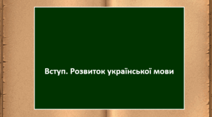 Вступ. Розвиток української мови