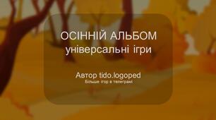 🍂ОСІННІЙ АЛЬБОМ З УНІВЕРСАЛЬНИМИ ІГРАМИ🍂 +ПРЕЗЕНТАЦІЇ