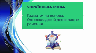 Граматична основа речення Односкладне й двоскладне речення