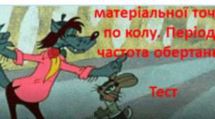 МАТЕРІАЛИ ДО УРОКІВ 