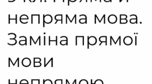 Пряма й непряма мова. Заміна прямої мови непрямою. Розділові знаки при прямій мові