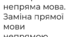 Пряма й непряма мова. Заміна прямої мови непрямою. Розділові знаки при прямій мові