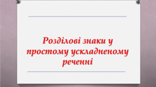 Розділові знаки у простому ускладненому реченні