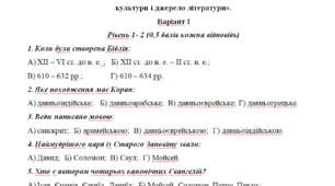 Контрольна робота 8 клас № 1 з теми «Вступ. Священні книги  людства як пам'ятки культури і джерело літератури».