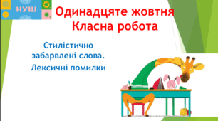 Презентація "Стилістично забарвлені слова. Лексичні помилки (практично)"