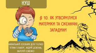 § 10. Як утворилися материки та океанічні западини. НУШ. 7 кл.