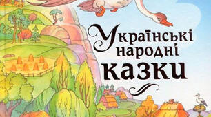 Народна казка, її яскравий національний колорит