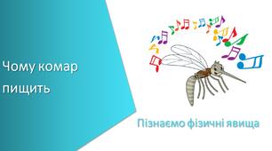 Тест з уроку Пізнаємо природу для 6 класу на тему «Чому комар пищить»