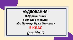Аудіювання: О.Дерманський «Володар Макуци, або Пригоди Вужа Ониська», розділ 1 (УМ_5_НУШ)