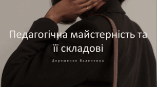 Педагогічна майстерність та її складові