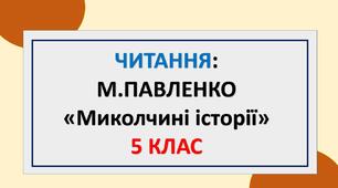 Читання мовчки, 5 клас: Марина Павленко "Миколчині історії" 