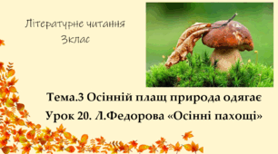 Презентація "Л.Федорова  «Осінні пахощі»"