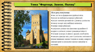 Фортеця. Замок. Палац. 6 клас (НУШ). За підручником авторів Щупак І., Власова Н. та інші.