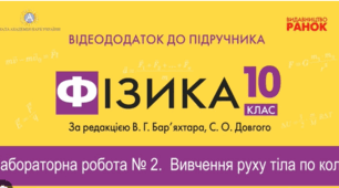 Експериментальна робота № 2 Вивчення руху тіла по колу